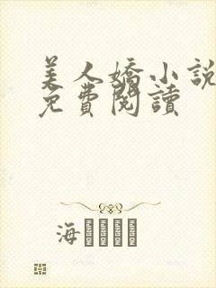 美人娇小说全文免费阅读