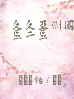 久久亚洲国产一区二区