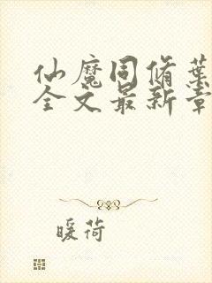 仙魔同修叶小川全文最新章节