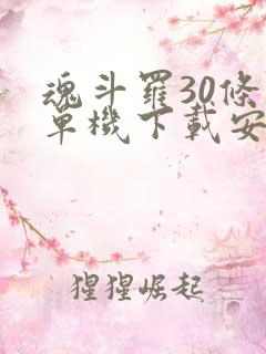 魂斗罗30条命单机下载安卓