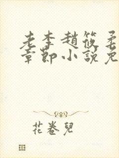 老李赵筱柔最新章节小说免费阅读