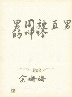 男同被直男玩弄的呻吟