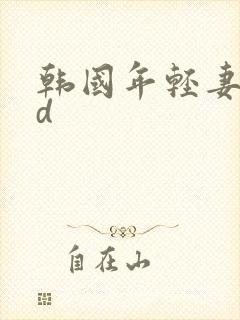 韩国年轻妻子hd