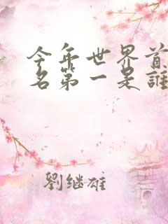 今年世界首富排名第一是谁