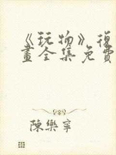 《玩物》复仇漫画全集免费观看