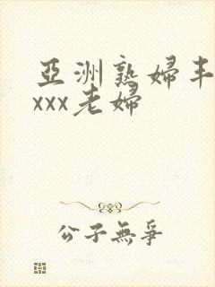 亚洲熟妇丰满xxxx老妇