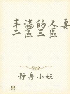 丰满的人妻一区二区三区