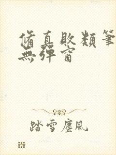 修真败类笔趣阁无弹窗