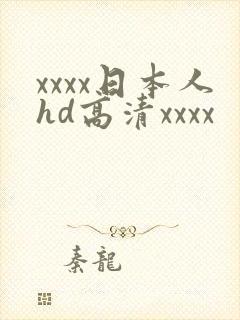 xxxx日本人hd高清xxxx