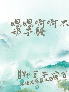 嗯嗯啊啊不要大奶子骚