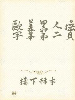 欧美黑人操中文字幕第二页