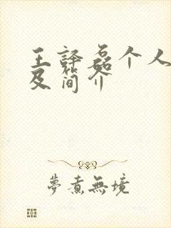 王译磊个人资料及简介