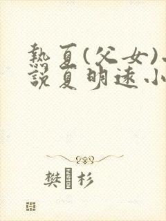 热夏(父女)小说夏明远小说