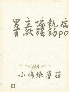 男主偏执病态占有欲强的po文