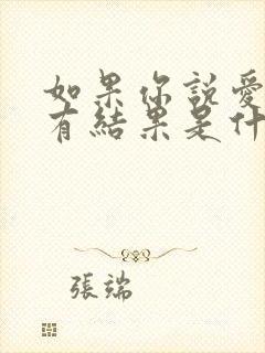 如果你说爱我没有结果是什么歌