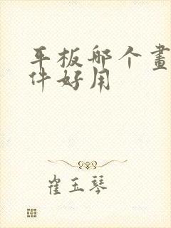 平板哪个画画软件好用