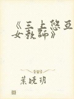 《三上悠亚人妻女教师》