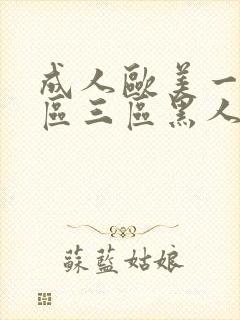 成人欧美一区二区三区黑人黑