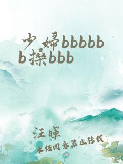 少妇bbbbbb搡bbb