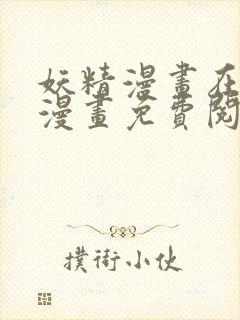 妖精漫画在线看漫画免费阅读下拉式