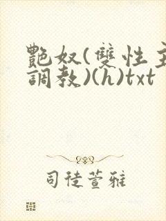 艳奴(双性主奴调教)(h)txt