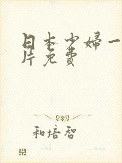 日本少妇一级淫片免费