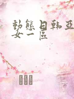 动态日韩亚洲美女一区