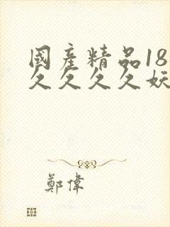 国产精品18久久久久久妖精
