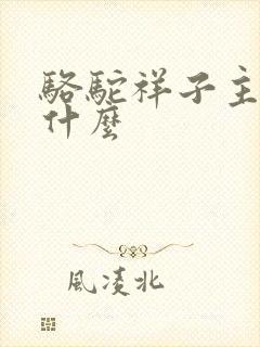 骆驼祥子主要讲什么