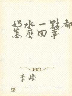 奶水一点都不涨怎么回事