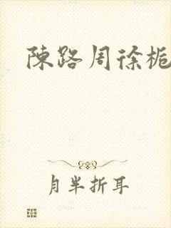 陈路周徐栀黄