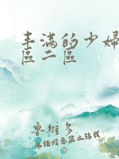 丰满的少妇2一区二区