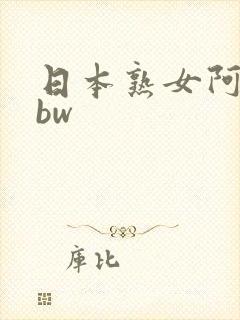 日本熟女阿姨bbw