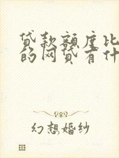 贷款额度比较高的网贷有什么