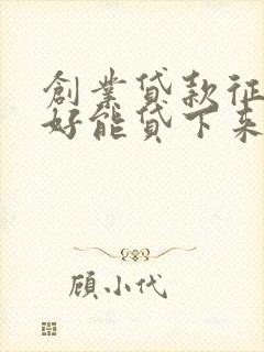 创业贷款征信不好能贷下来吗