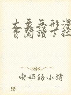 大象无形漫画免费阅读下拉式六漫画