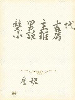 双男主古代言情小说推荐