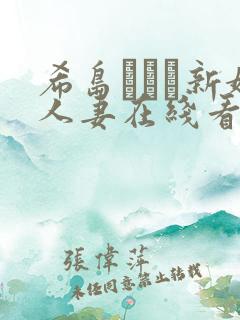 希岛あいり新婚人妻在线看