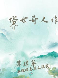 俗世奇人作者简介