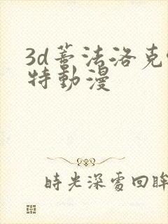 3d蒂法洛克哈特动漫