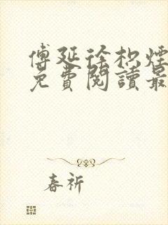 傅延徐枳烟赵漪免费阅读最新章节