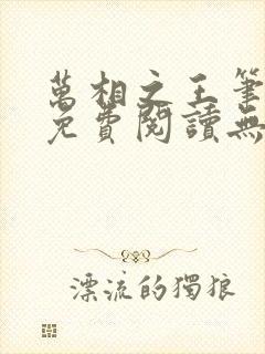 万相之王笔趣阁免费阅读无弹窗