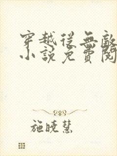 穿越从无敌开始小说免费阅读