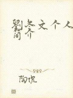 刘冬文个人资料简介