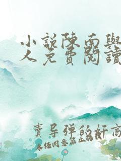 小说陈南与朱可人免费阅读全文