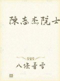 陈志杰院士简介