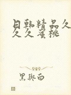 日韩精品久久久久久蜜桃