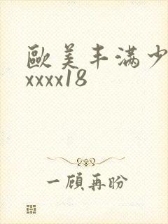 欧美丰满少妇xxxxx18