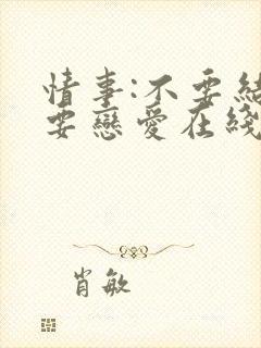 情事:不要结婚要恋爱在线