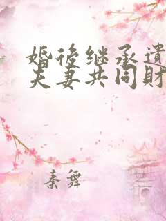 婚后继承遗产算夫妻共同财产吗